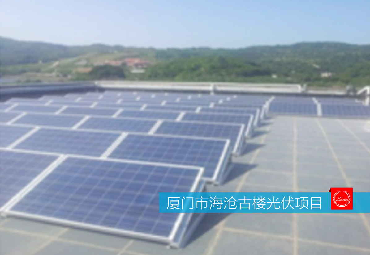 廈門市海滄古樓光伏發(fā)電項目