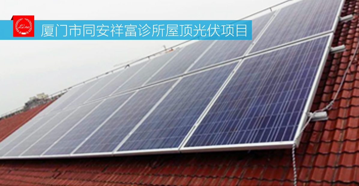 廈門市同安祥富診所光伏發(fā)電項(xiàng)目圖