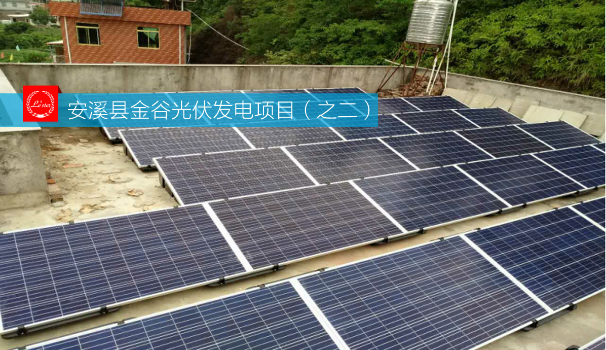 安溪縣金谷光伏發(fā)電項(xiàng)目（之二）圖