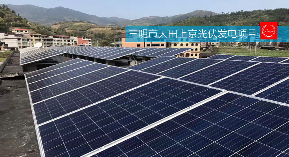 三明市大田上京光伏發(fā)電項目圖