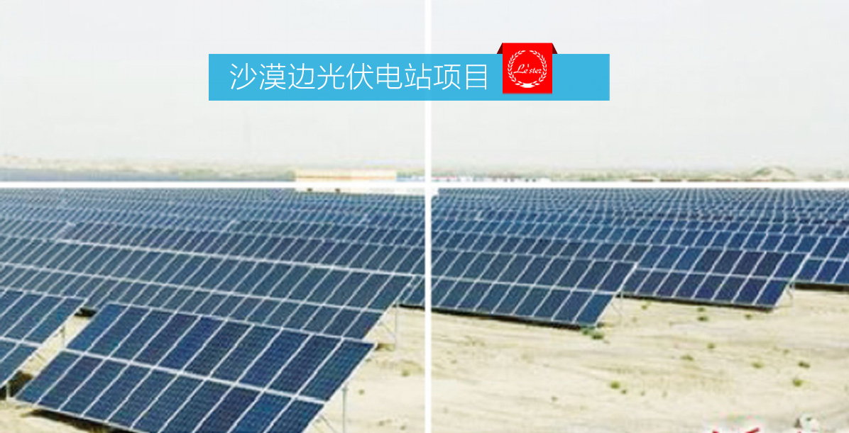 沙漠邊光伏電站項目圖