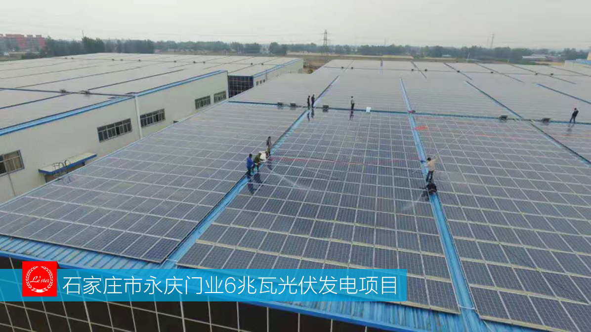 石家莊市永慶門(mén)業(yè)6兆瓦光伏發(fā)電項(xiàng)目圖