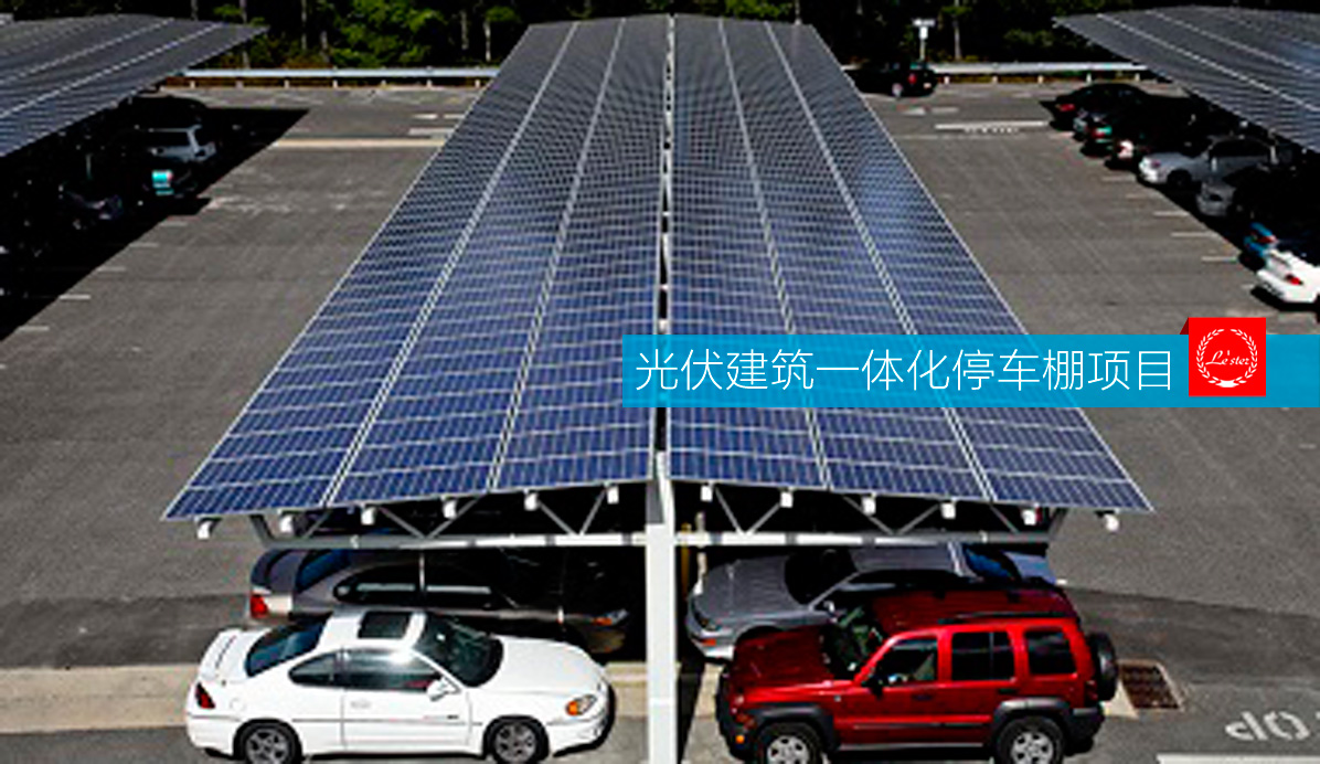 光伏建筑一體化停車棚項目圖3