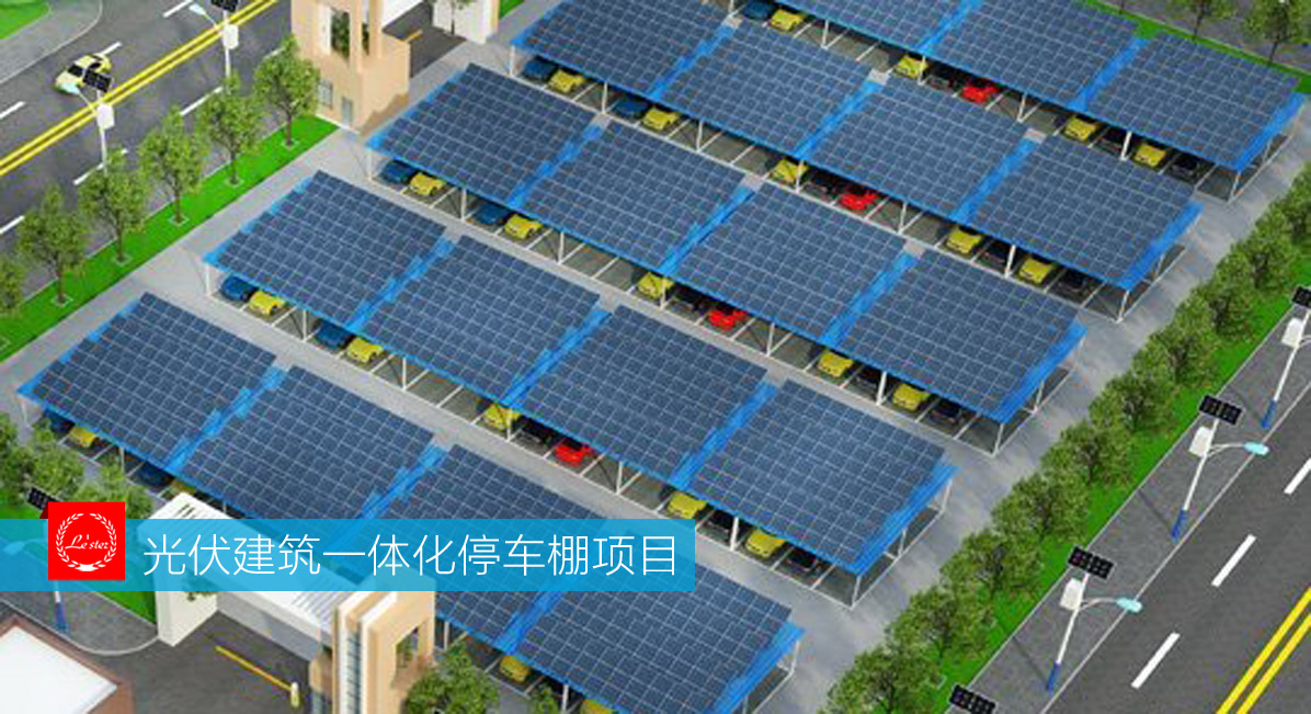 光伏建筑一體化停車棚項目圖6