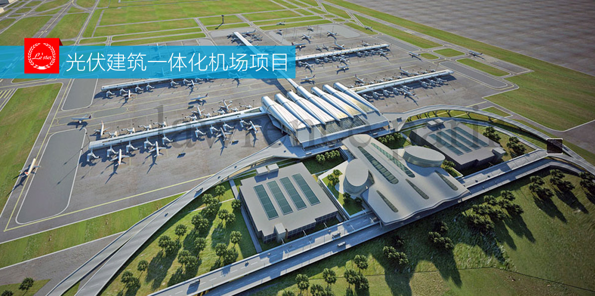 案例集錦：光伏建筑一體化機場項目圖1