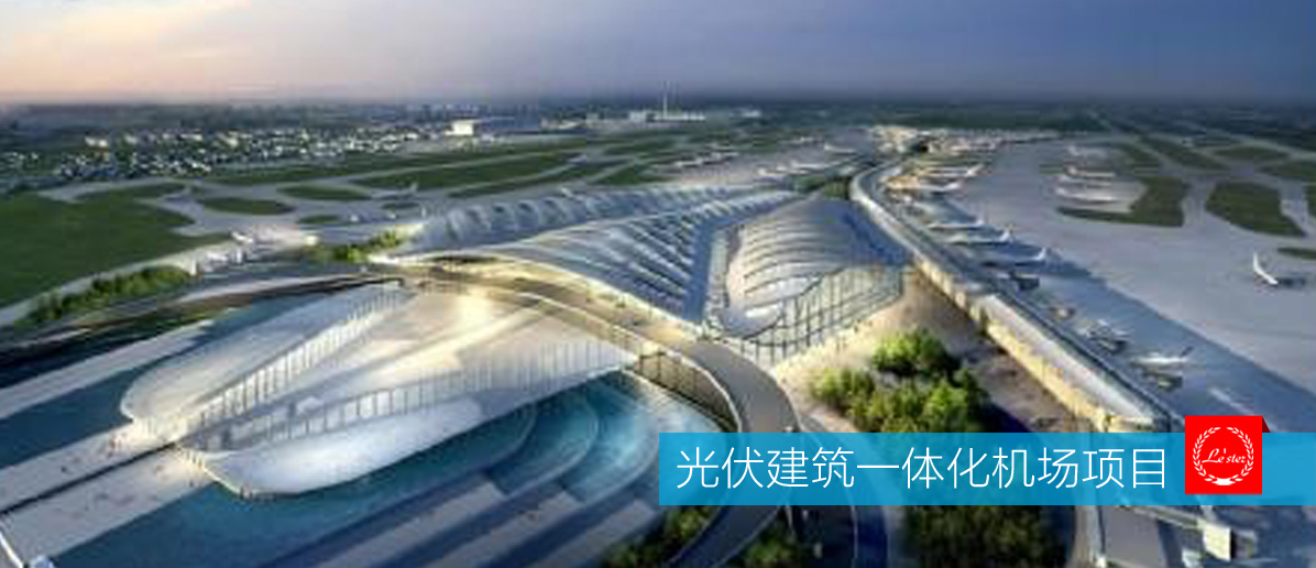 案例集錦：光伏建筑一體化機場項目圖3