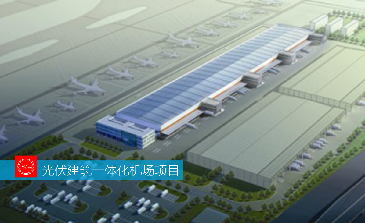 案例集錦：光伏建筑一體化機場項目圖4