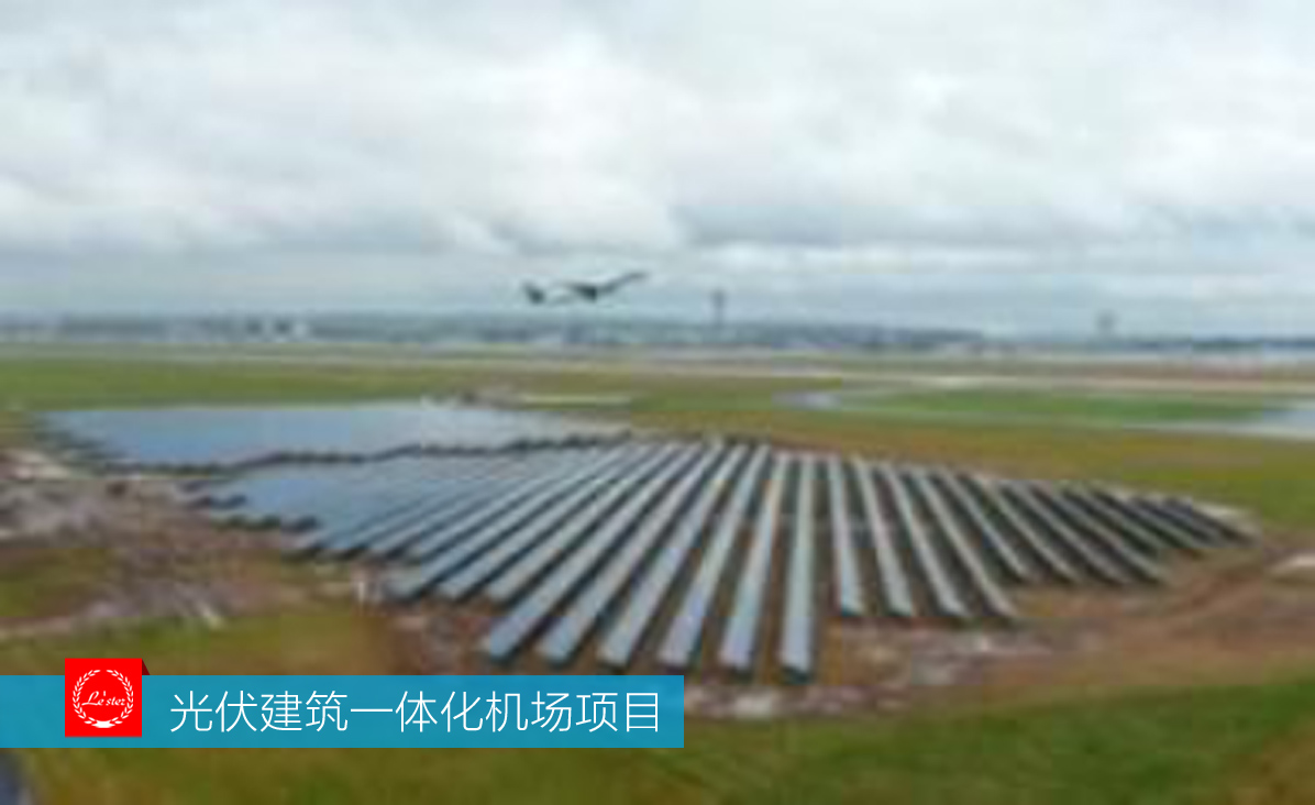 案例集錦：光伏建筑一體化機場項目圖5