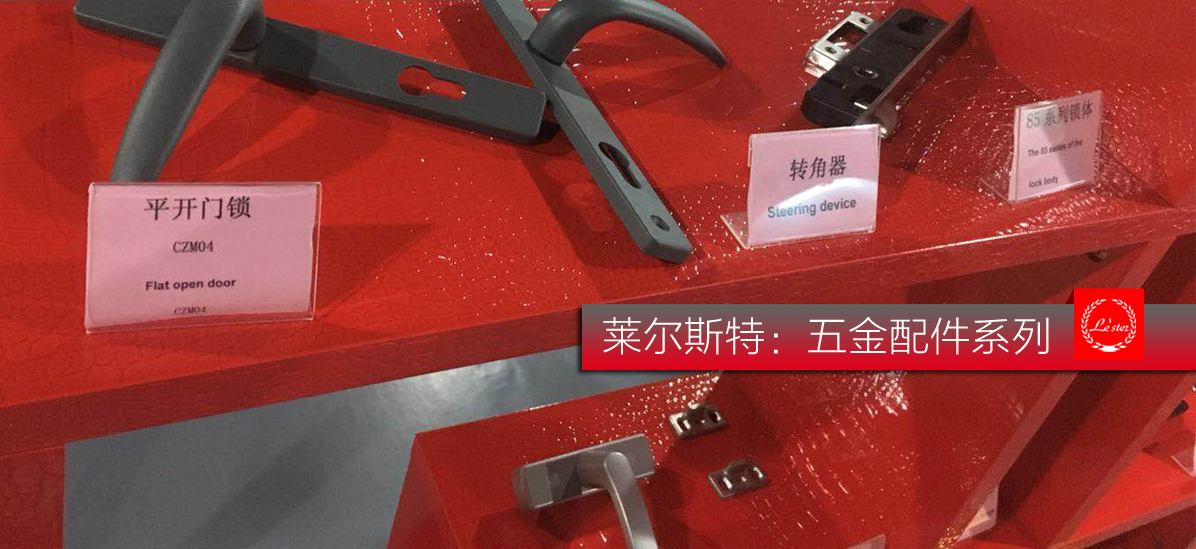 萊爾斯特材料配件：五金配件系列_圖1