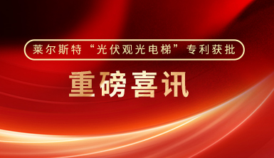 萊爾斯特實用新型專利：光伏觀光電梯