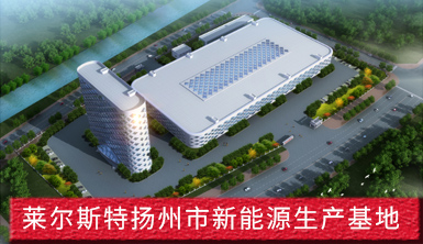 萊爾斯特?fù)P州市新能源生產(chǎn)基地