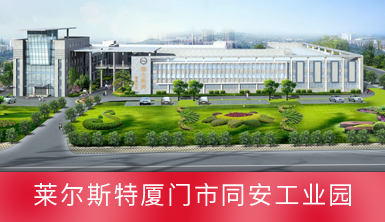 萊爾斯特廈門(mén)市同安工業(yè)園