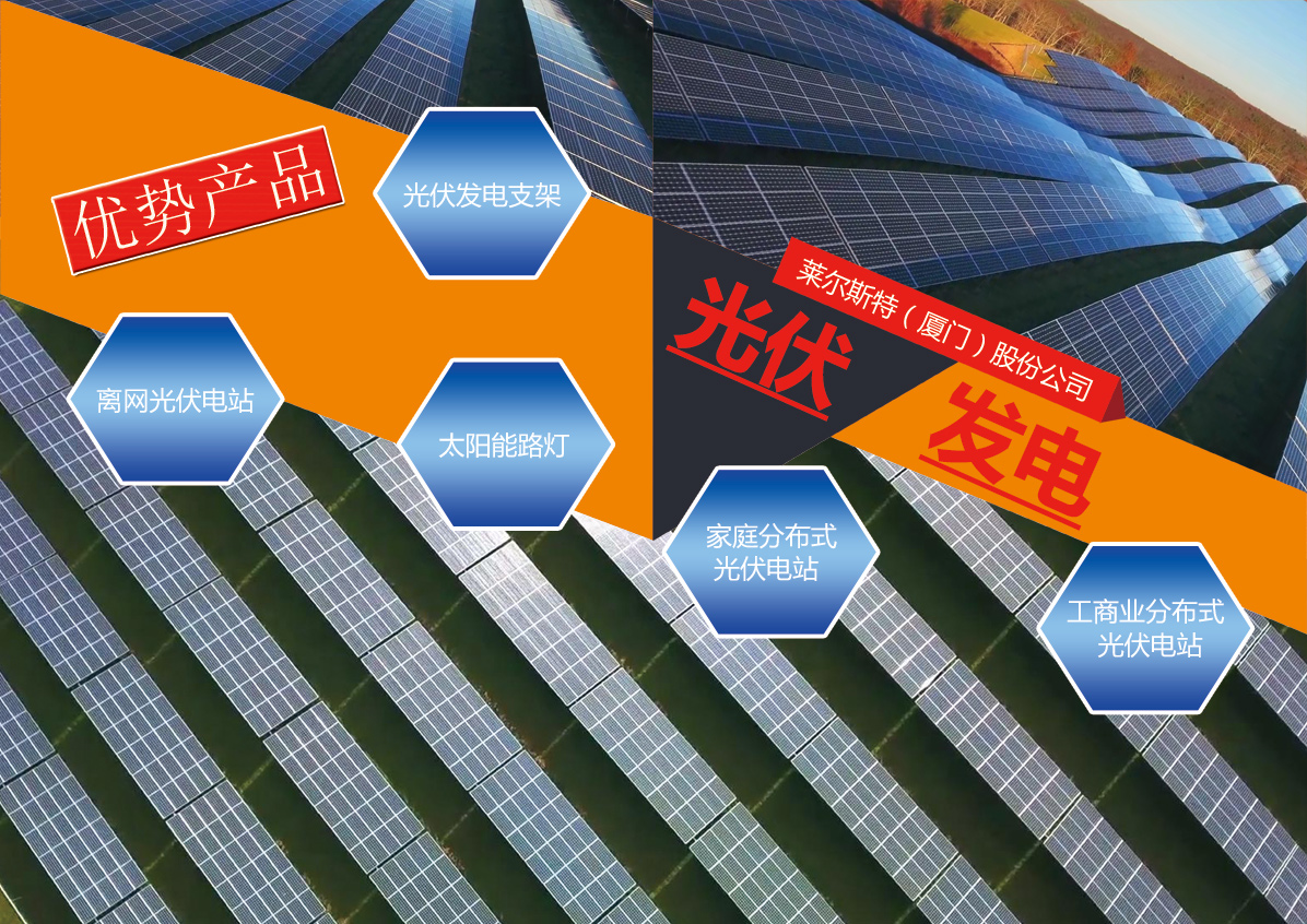 萊爾斯特優(yōu)勢產(chǎn)品：光伏發(fā)電系列_圖