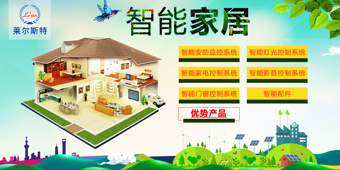 萊爾斯特優(yōu)勢產(chǎn)品：智能家居（物聯(lián)網(wǎng)智慧家居）圖