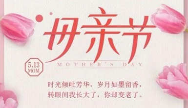 感恩母親，萊爾斯特祝天下母親節日快樂！芳華不老!