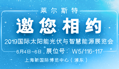 萊爾斯特邀您相約“國(guó)際太陽(yáng)能光伏與智慧能源展覽會(huì)”
