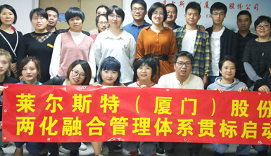 萊爾斯特召開兩化融合管理體系貫標(biāo)啟動(dòng)大會(huì)