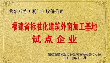 萊爾斯特被列為第一批“福建省標準化建筑外窗加工基地”試點企業