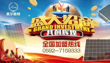 萊爾斯特家用光伏電站，全國火熱招商加盟中