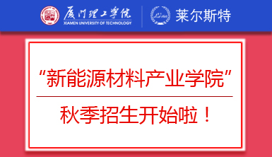 重磅！萊爾斯特聯合廈門理工學院創辦的“新能源材料產業學院”秋季招生開始啦！