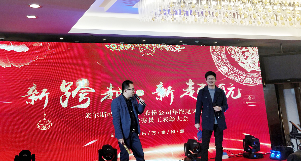萊爾斯特2018年尾牙聯歡活動暨優秀員工表彰大會_圖8