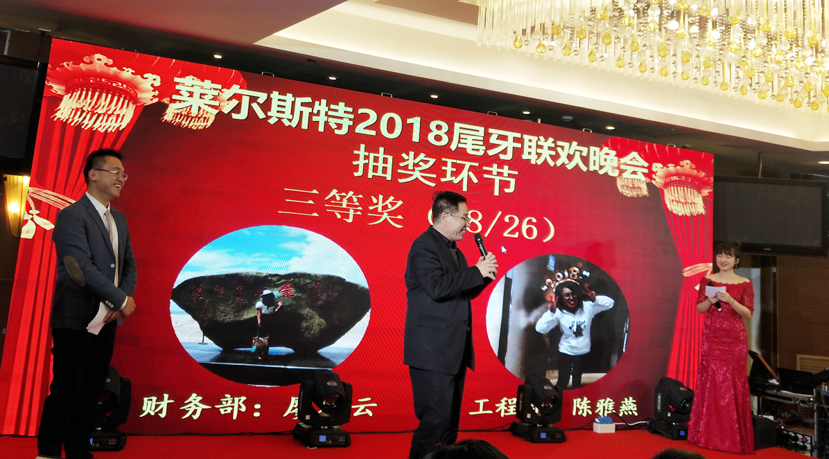 萊爾斯特2018年尾牙聯歡活動暨優秀員工表彰大會_圖21