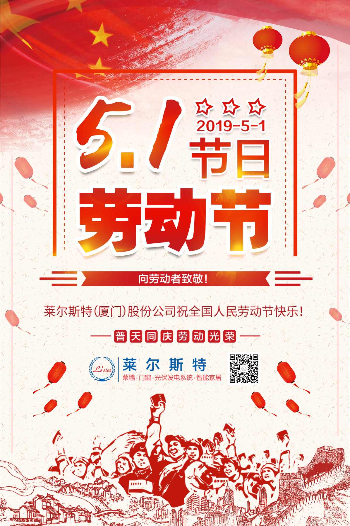 萊爾斯特2019五一勞動(dòng)節(jié)祝福圖