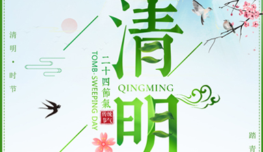 【萊爾斯特】·清明節(jié)·