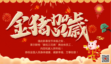 萊爾斯特向全國(guó)人民拜年啦！