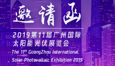 萊爾斯特邀您相約“2019第11屆廣州國(guó)際太陽(yáng)能光伏展覽會(huì)”