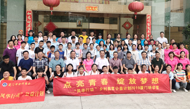 點亮青春·綻放夢想——2019“風(fēng)華行動”鄉(xiāng)村教育公益活動走進(jìn)萊爾斯特