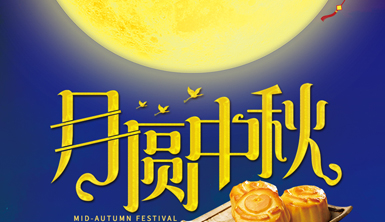 萊爾斯特恭祝全國(guó)人民中秋節(jié)快樂，闔家團(tuán)圓！