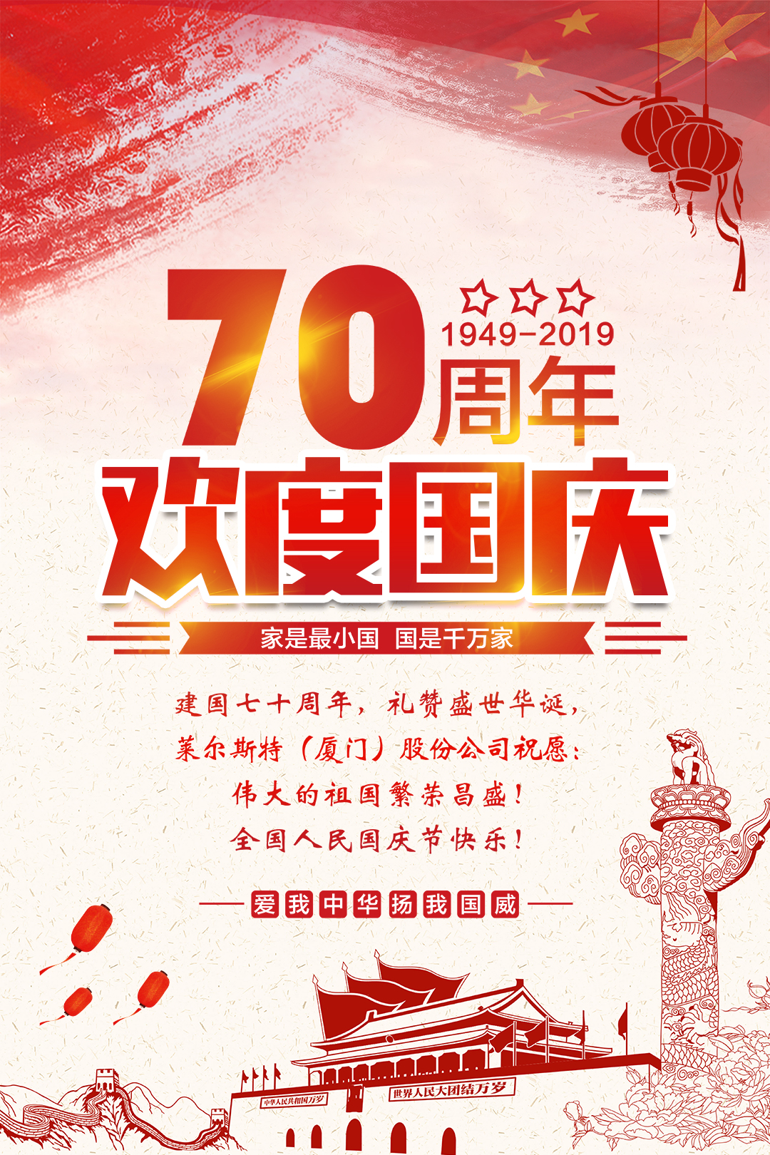 萊爾斯特2019國慶節祝福圖