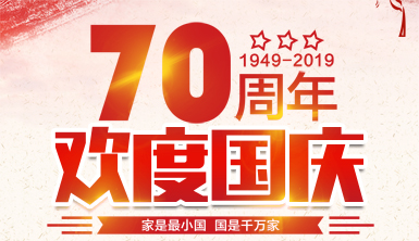 【萊爾斯特】建國(guó)七十周年，禮贊盛世華誕