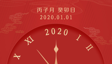 【萊爾斯特】2020年新春伊始，元旦節快樂！
