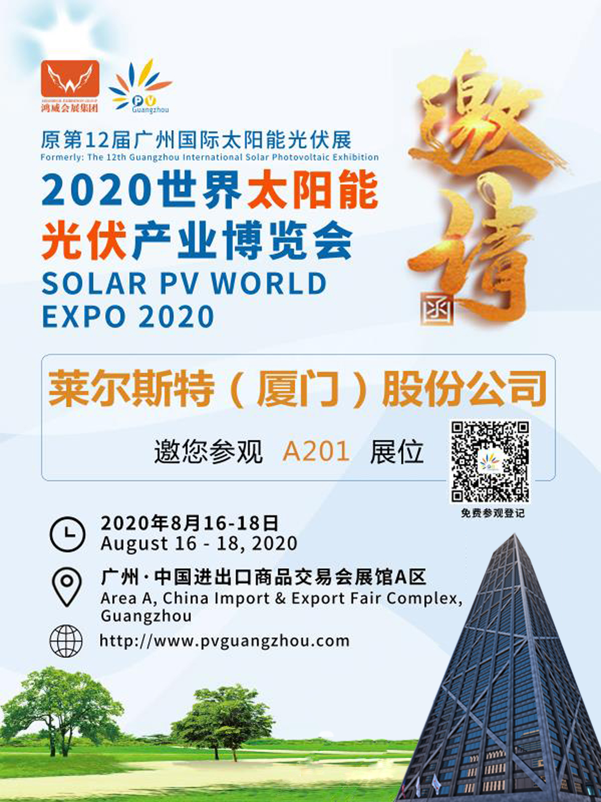 萊爾斯特邀您相約2020世界太陽能光伏產業博覽會圖