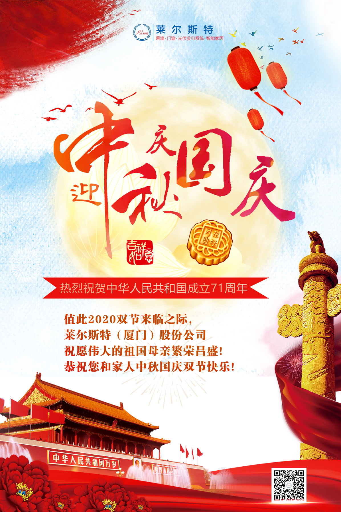 萊爾斯特2020年雙節(jié)祝福圖
