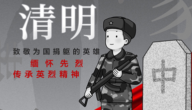 【今日清明】緬懷先烈，傳承英烈精神！