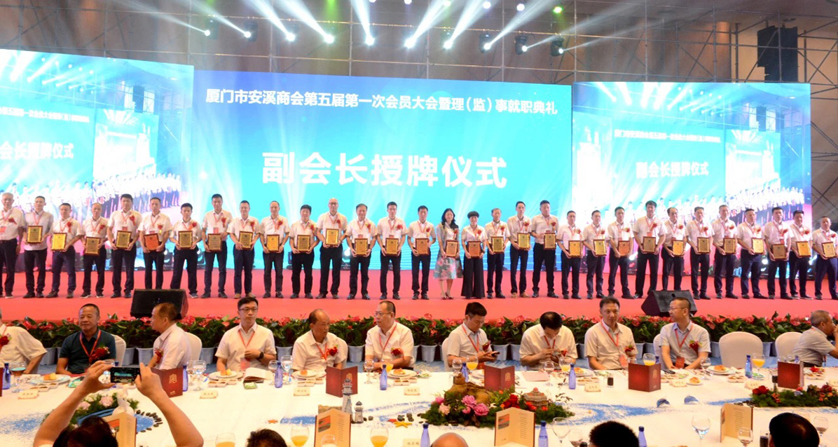 廈門(mén)市安溪商會(huì)第五屆第一次會(huì)員大會(huì)暨理（監(jiān)）事就職典禮圖