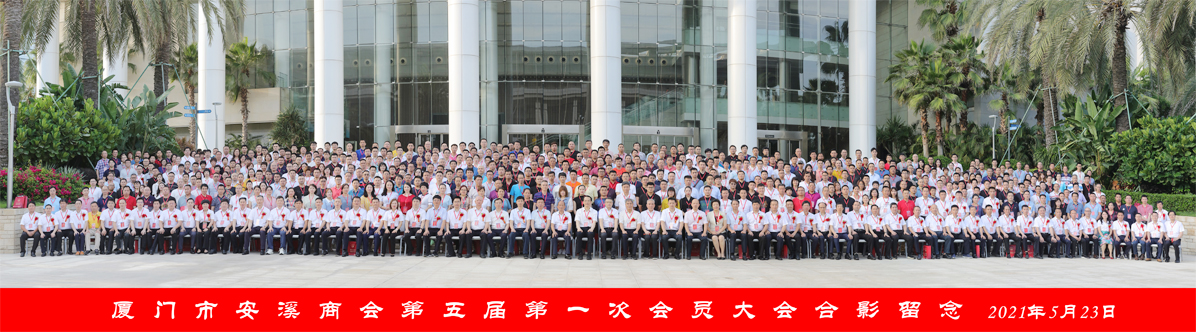 廈門(mén)市安溪商會(huì)第五屆第一次會(huì)員大會(huì)暨理（監(jiān)）事就職典禮圖