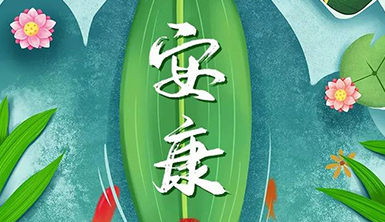 萊爾斯特恭祝全國人民端午節安康！
