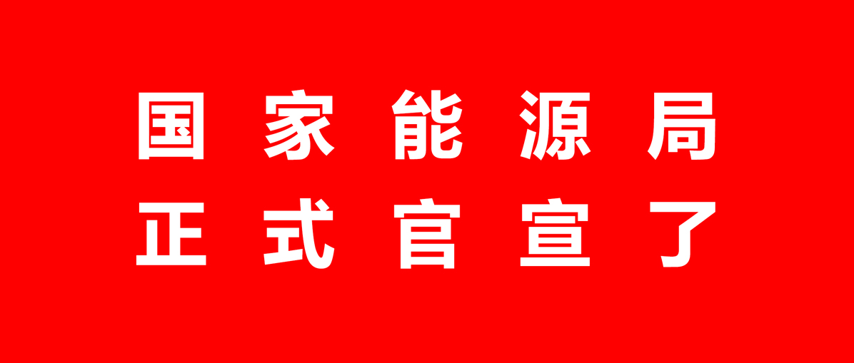 國家能源局正式發文圖