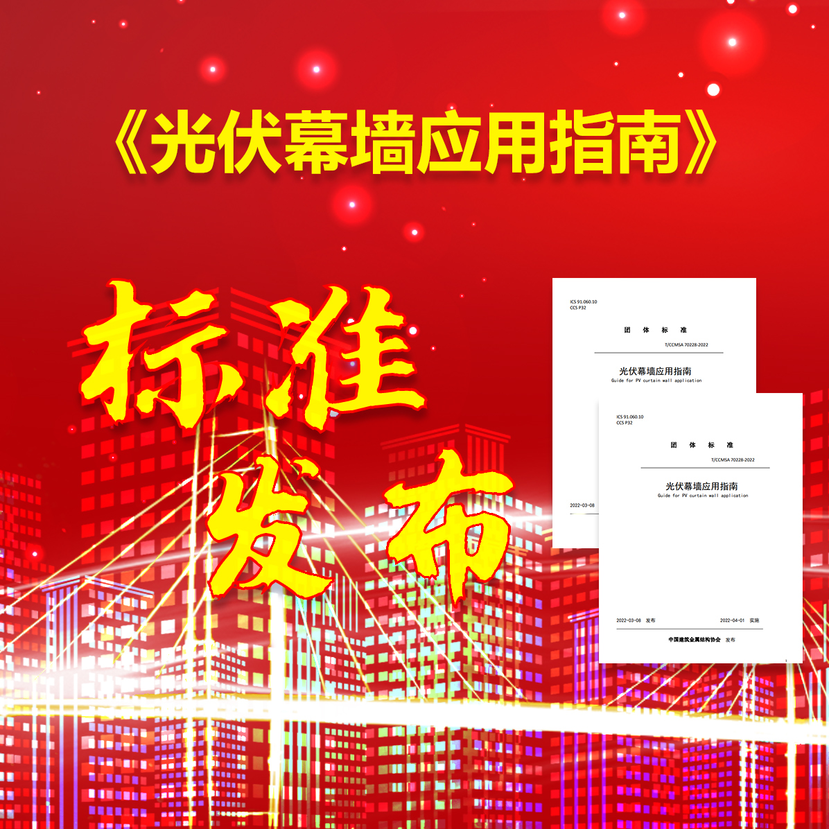 《光伏幕墻應用指南》標準發布圖