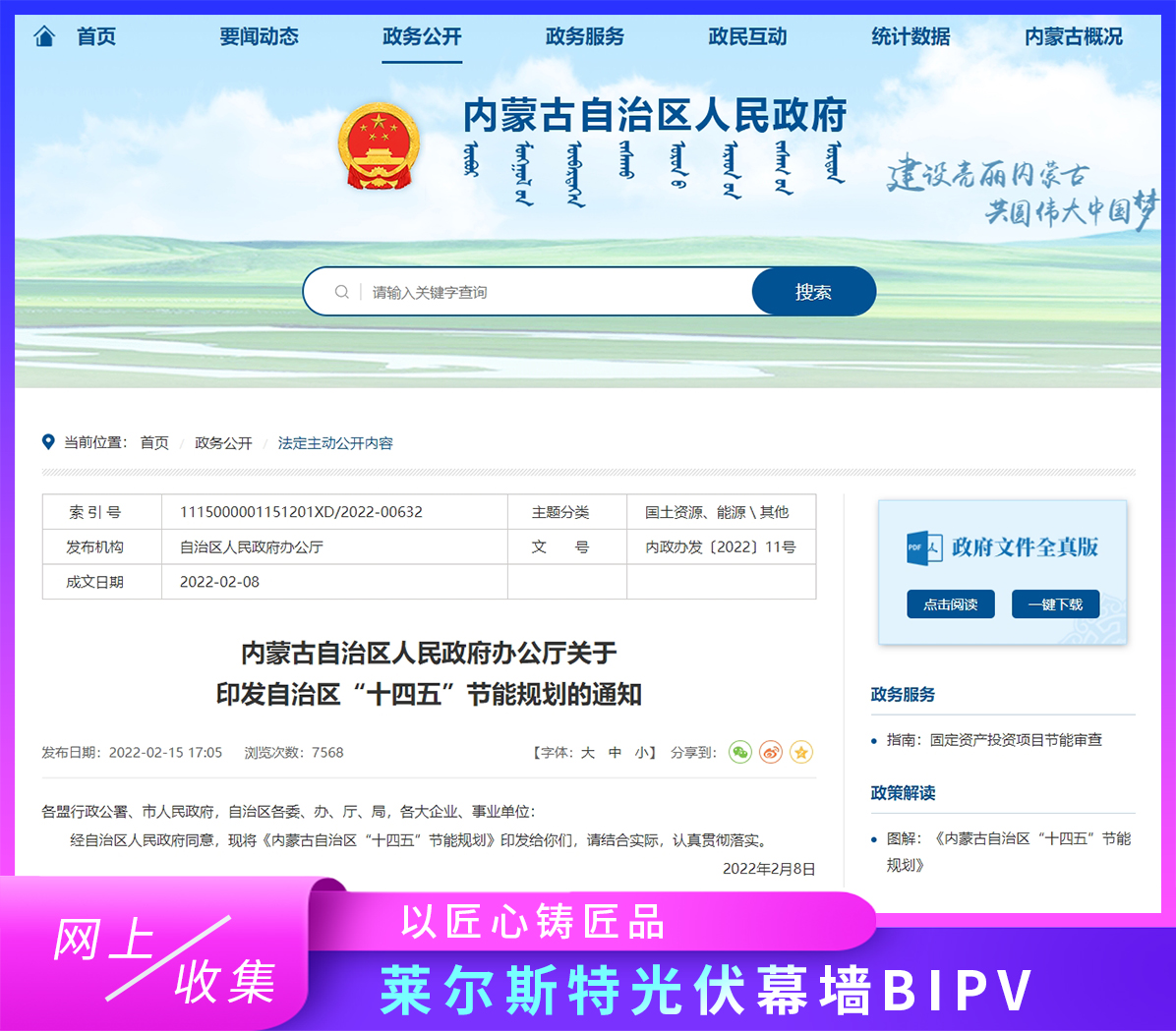 2022年2月內(nèi)蒙古自治區(qū)綠色建筑政策圖