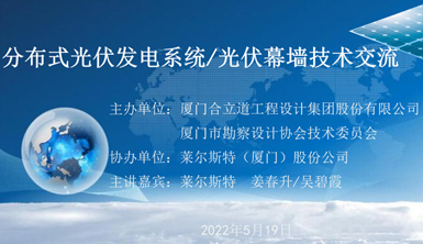 【萊爾斯特】“分布式光伏發(fā)電系統(tǒng)/光伏幕墻技術(shù)交流會”成功舉辦