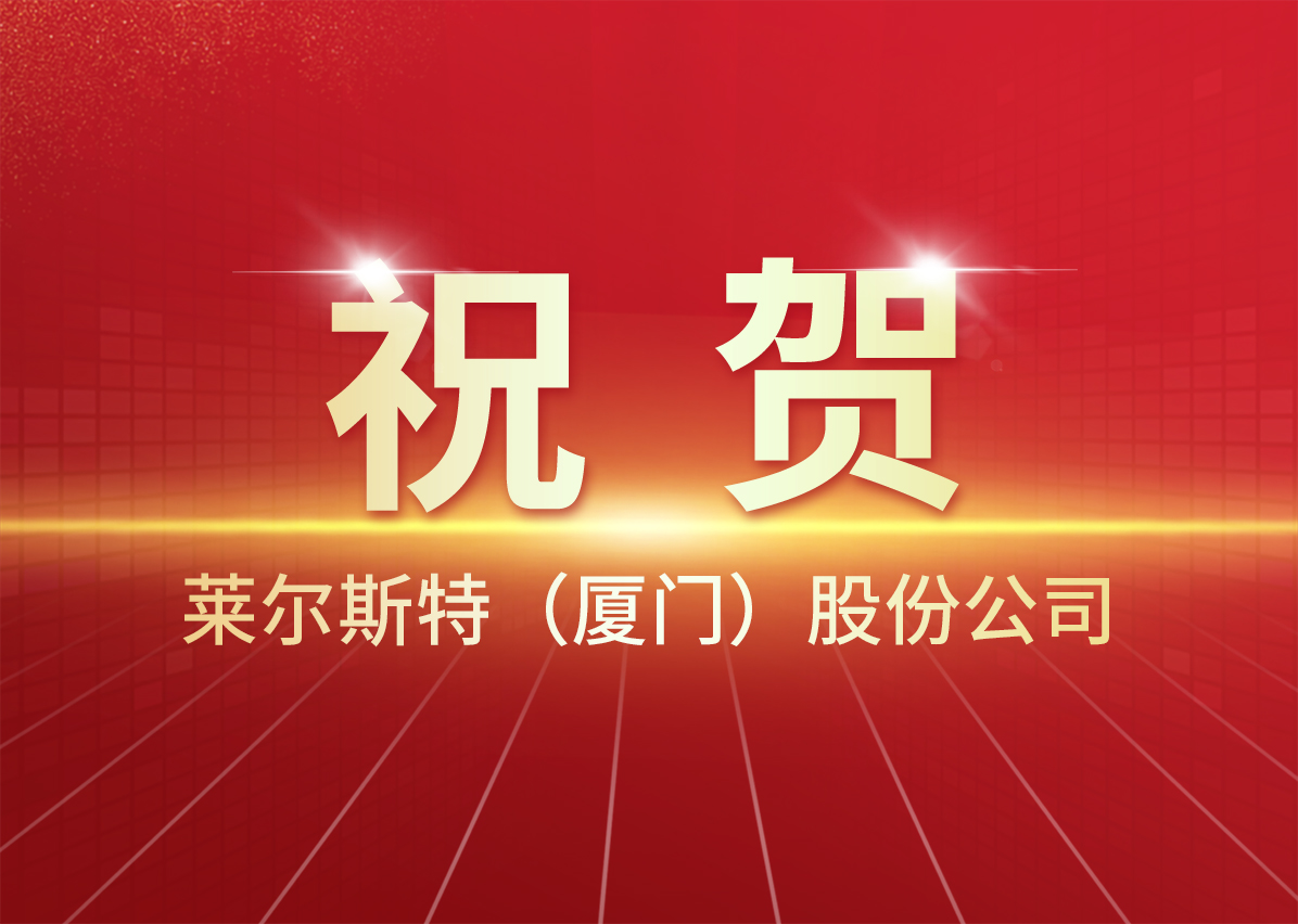 萊爾斯特當選全聯新能源商會副會長單位圖1