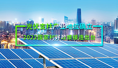 【萊爾斯特 | 轉載分享】光伏支柱產業地位確立！2022國家利好政策接連出臺！