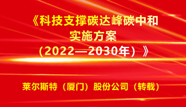 【萊爾斯特 | 轉(zhuǎn)載分享】研究光儲直柔、建筑光伏一體化！九部門發(fā)文《科技支撐碳達峰碳中和實施方案（2022—2030年）》