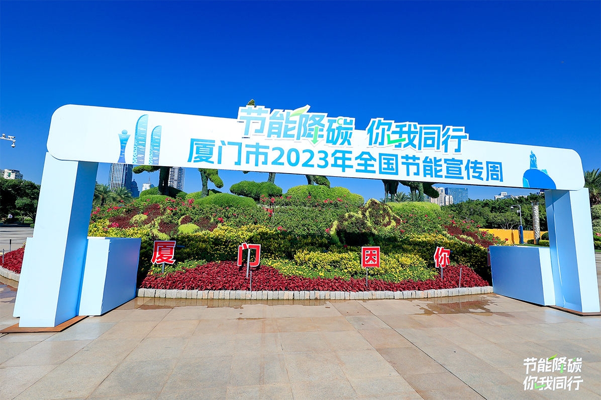 廈門市2023年全國節能宣傳周現場圖4