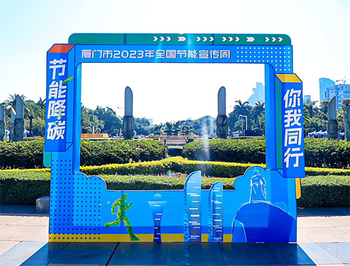 廈門市2023年全國節能宣傳周現場圖16